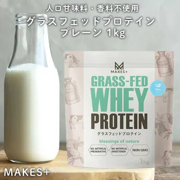 MAKES+(メイクスプラス) MAKES+ グラスフェッド ホエイプロテイン WPC プレーン